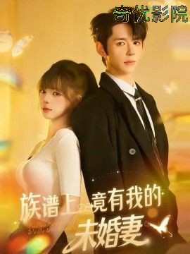 族谱上竟有我的未婚妻