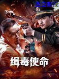 缉毒使命