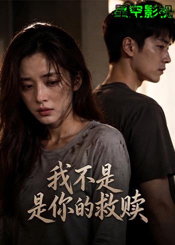 我不是你的救赎