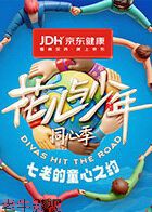 七老的童心之约