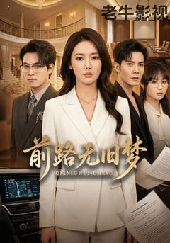 前路无旧梦