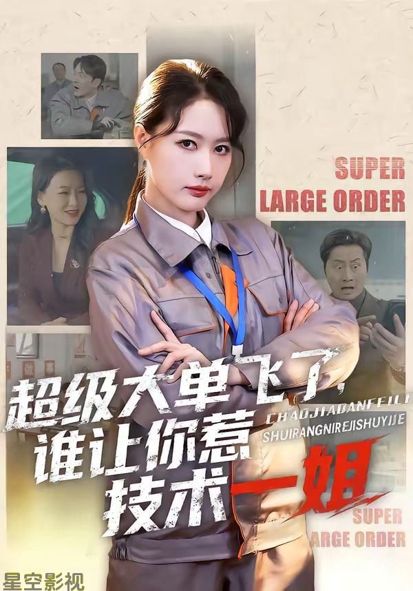 超级大单飞了，谁让你惹技术一姐