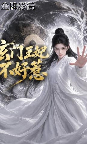玄门王妃不好惹