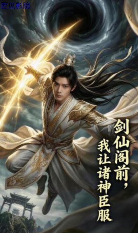 剑仙阁前，我让诸神臣服