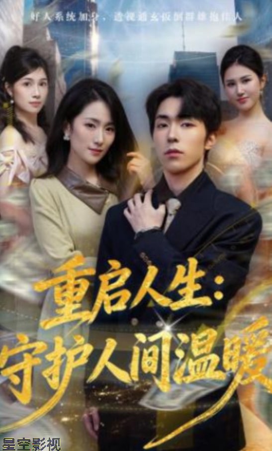 重启人生：守护人间温暖