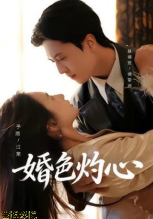 婚色灼心