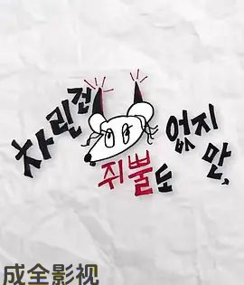 虽然没准备什么菜第二季