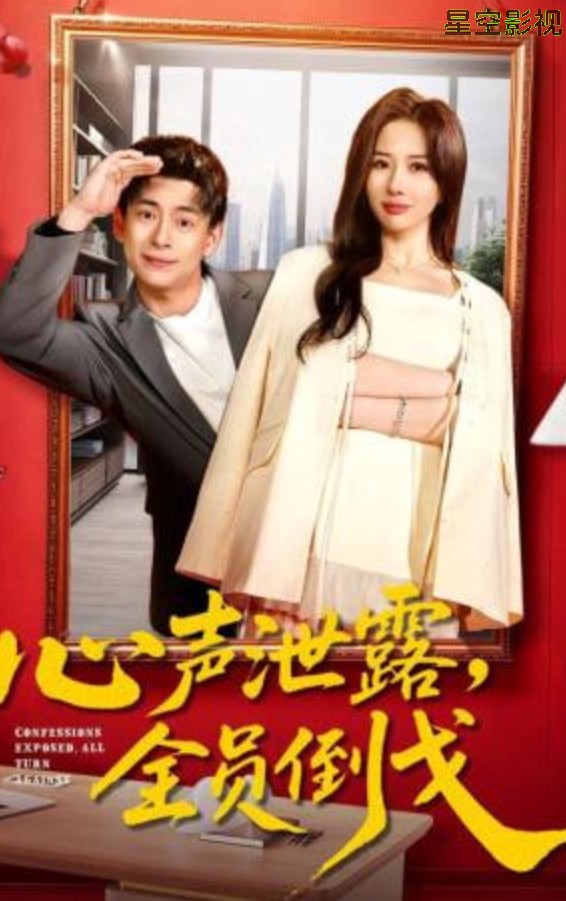 心声泄露，全员倒戈