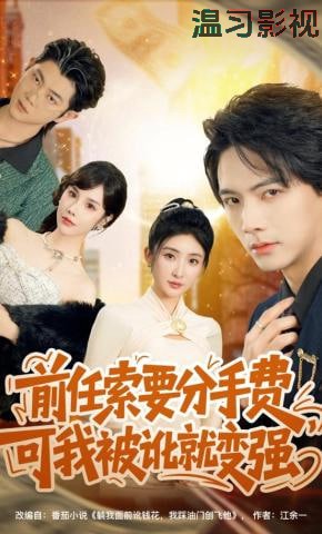 前任索要分手费，可我被讹就变强