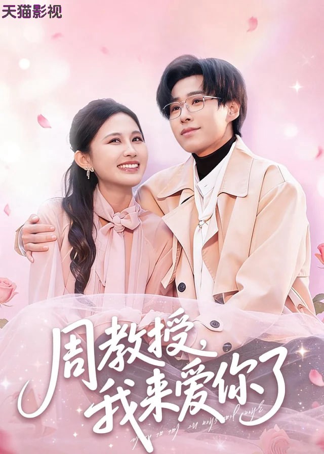 周教授我来爱你了