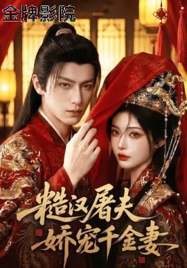 糙汉屠夫娇宠千金妻