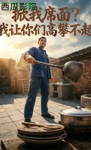 掀我席面？我让你们高攀不起