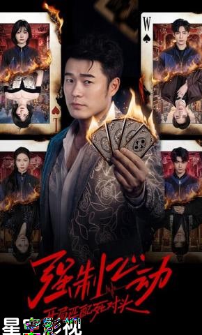 强制心动：开局匹配死对头 3