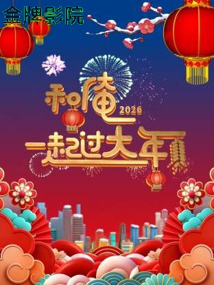 和俺一起过大年2026