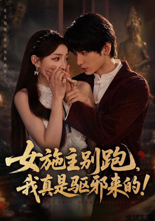 女施主别跑，我真是驱邪来的