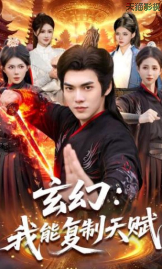 玄幻：我能复制天赋