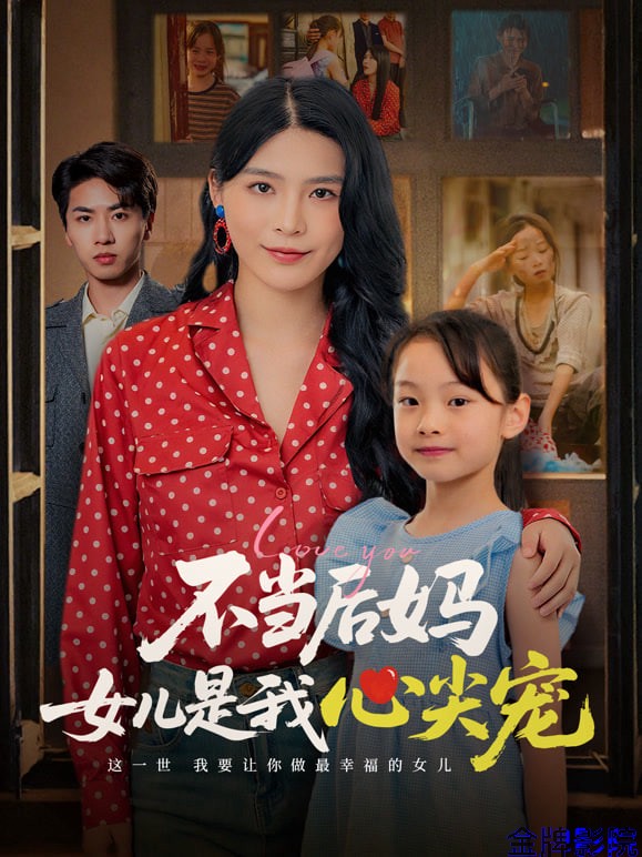 不当后妈女儿是我心尖宠