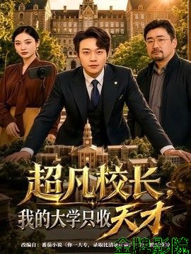 超凡校长，我的大学只收天才