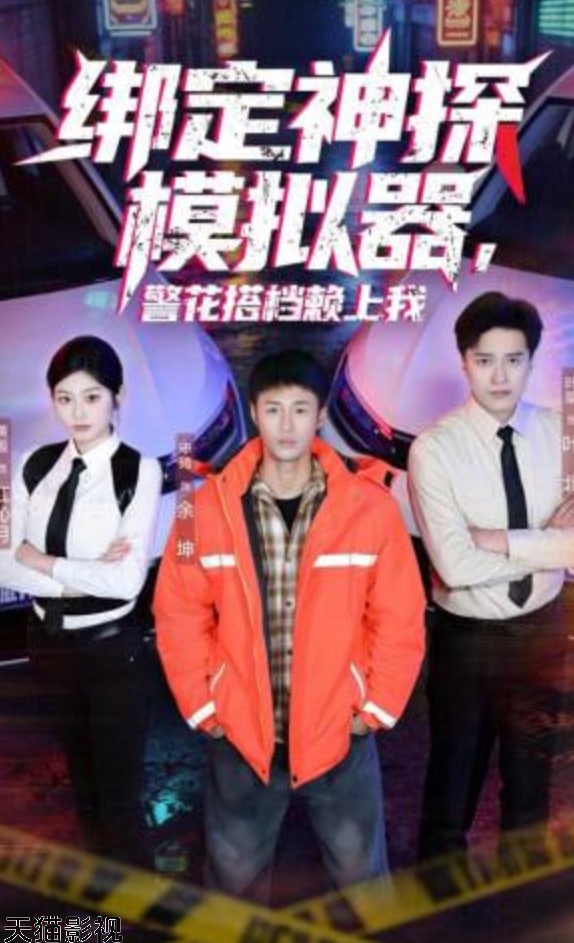 绑定神探模拟器，警花搭档赖上我