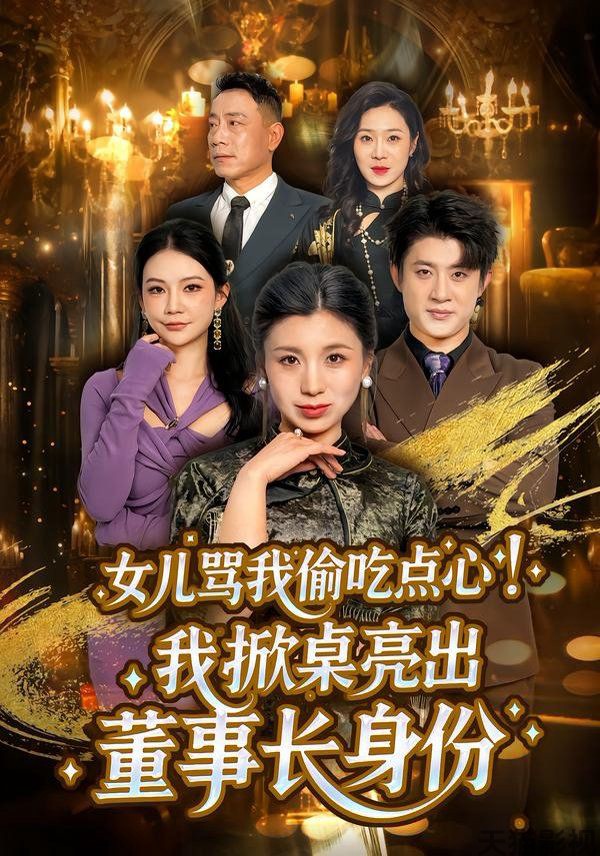 女儿骂我偷吃点心，我掀桌亮出董事长身份