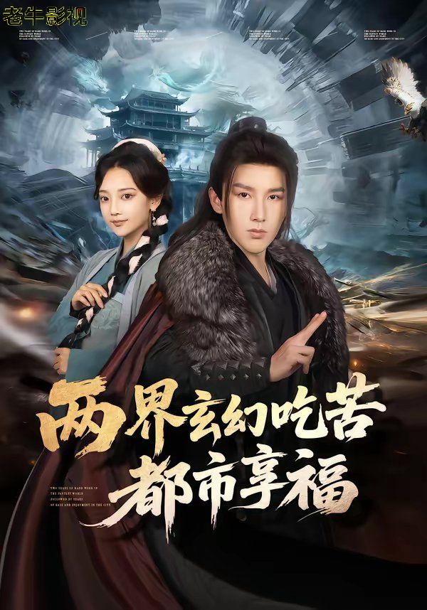两界玄幻吃苦都市享福