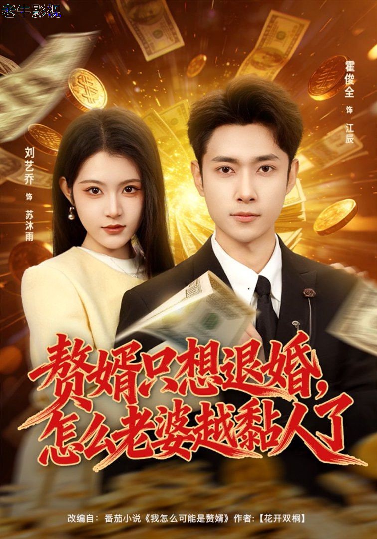 赘婿只想退婚，怎么老婆越黏人了
