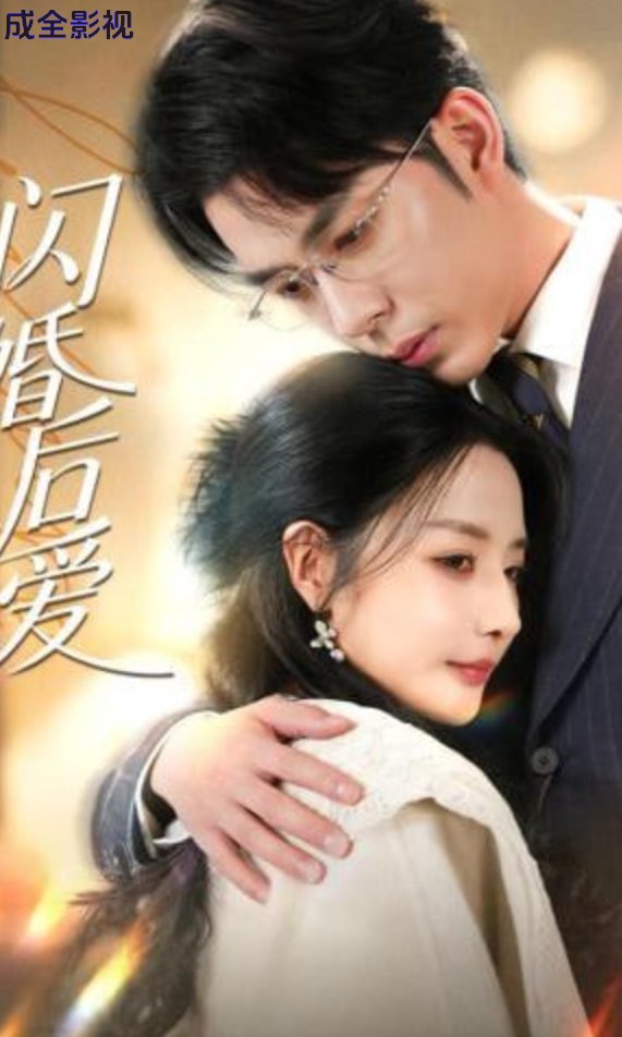 闪婚后爱