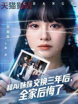 和Ai妹妹交换三年后全家后悔了