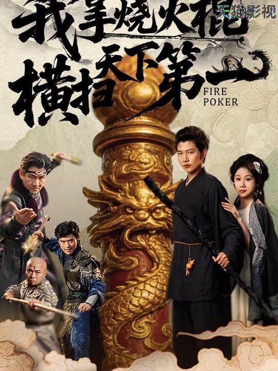我拿烧火棍横扫天下第一
