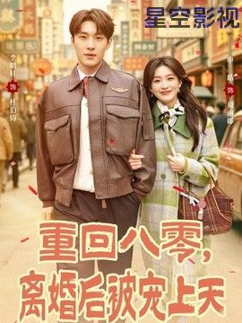 重回八零，离婚后被宠上天