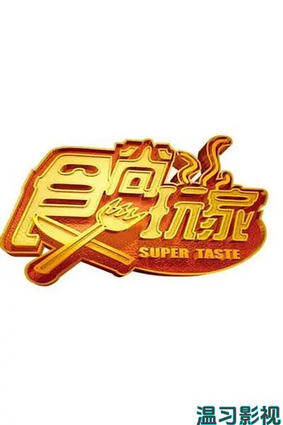 食尚玩家