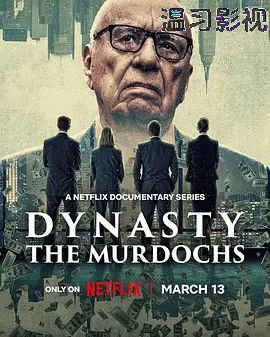 权力王朝：默多克家族
