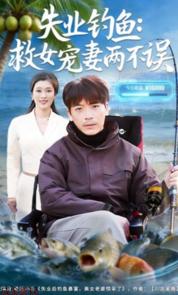 失业钓鱼：救女宠妻两不误