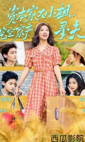 资本家大小姐，挖空家产寻夫