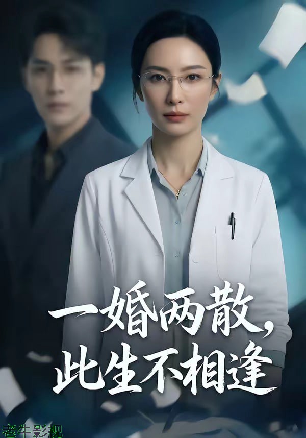 一婚两散，此生不相逢