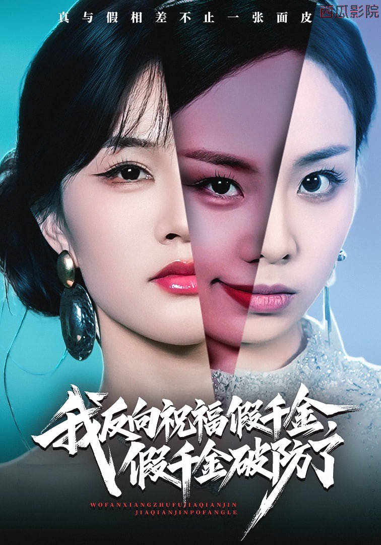 我反向祝福假千金，假千金破防了