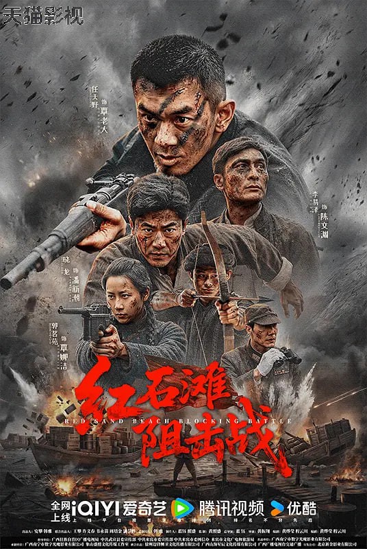 红石滩阻击战