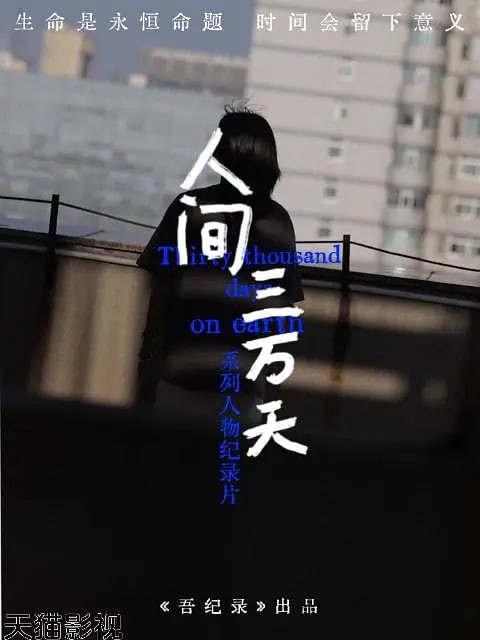 人间三万天