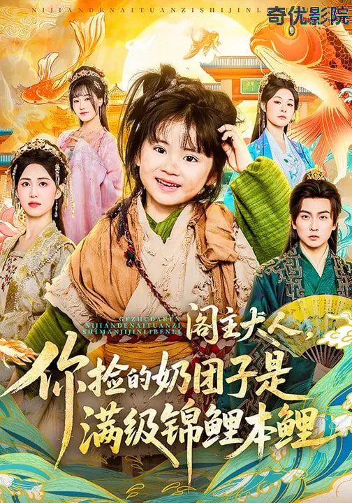 阁主大人，你捡的奶团子是满级锦鲤本鲤
