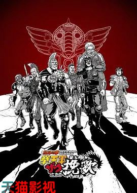 北斗神拳拳王军杂兵们的挽歌