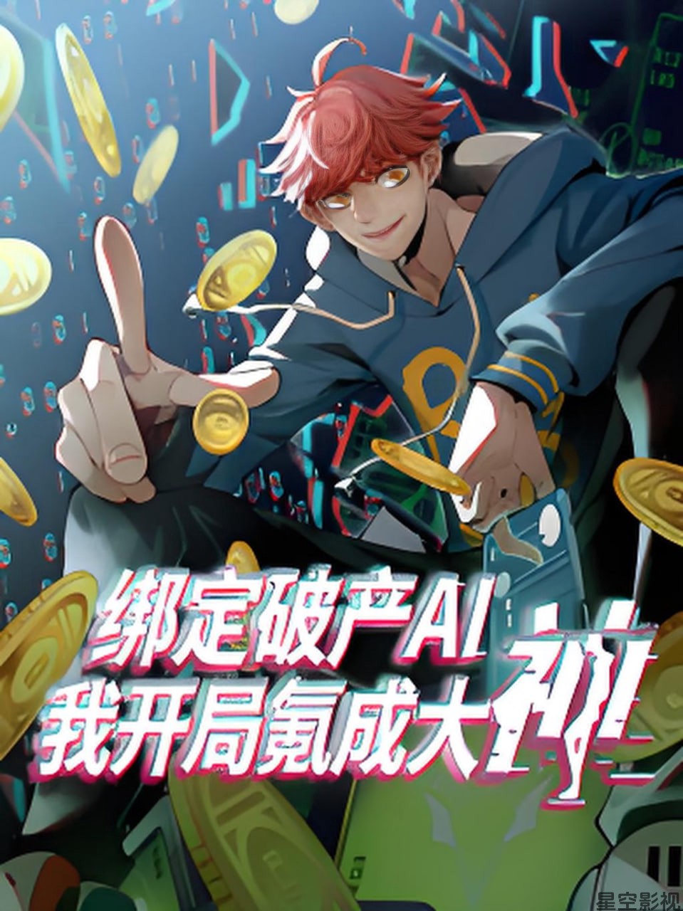 绑定破产AI，我开局氪成大神