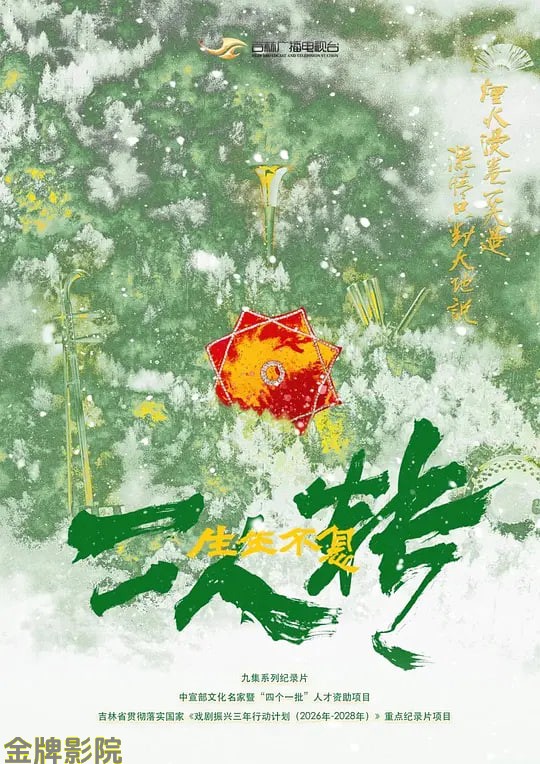 生生不息二人转