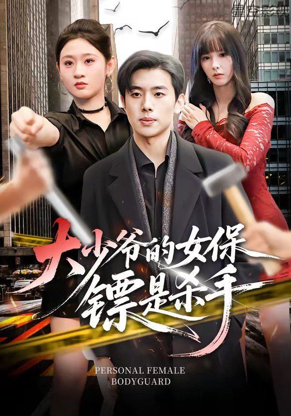 大少爷的女保镖是杀手