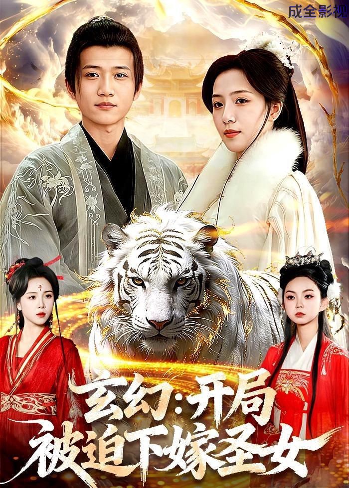 玄幻：开局被迫下嫁圣女