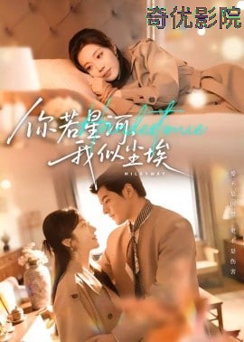 你若星河，我似尘埃