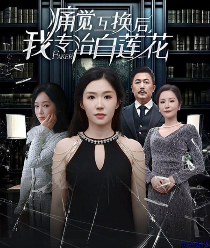 痛觉互换后，我专治白莲花