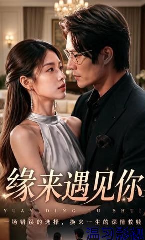 缘来遇见你