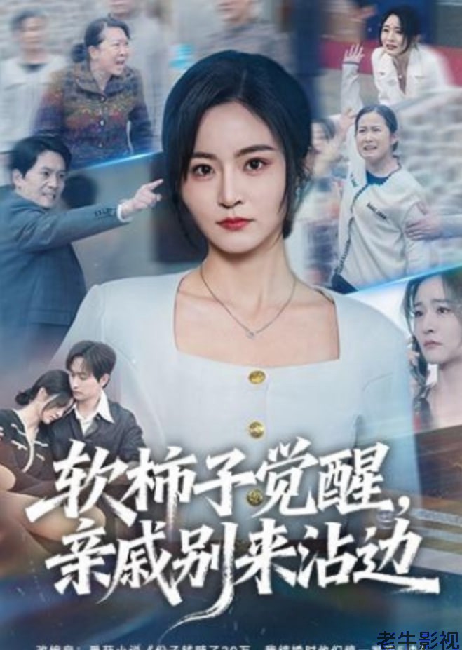 软柿子觉醒，亲戚别来沾边