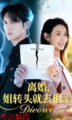 离婚，姐转头就去相亲