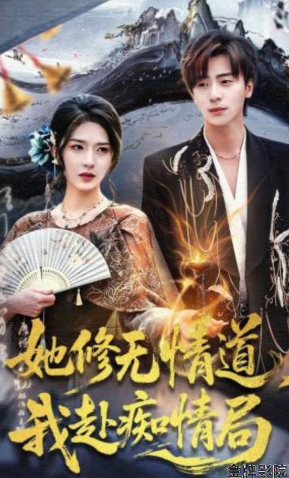 她修无情道，我赴痴情局